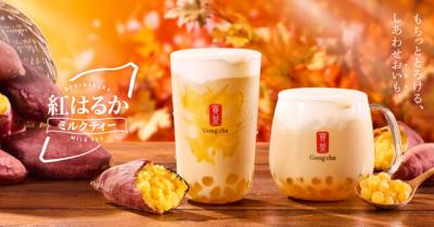 【きょうから】ゴンチャ初！もちっととろける新食感の「おいもパール」が登場　今年の秋は「紅はるか ミルクティー」を発売