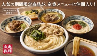 【きょうから】丸亀製麺、約4年ぶりにグランドメニュー拡充　地域限定メニューの“初”全国展開も