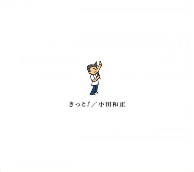 小田和正、新アルバム『きっと！』で“歴代単独1位”記録を自己更新【オリコンランキング】