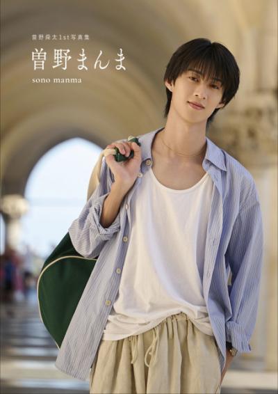 M!LK曽野舜太、1st写真集『曽野まんま』発売決定「この一冊、あなたの世界遺産にしてください」【コメント全文】