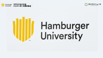 マクドナルドに“大学”があるって知ってた？『ハンバーガー大学』に潜入。人を育てる「ピープルビジネス」に迫る