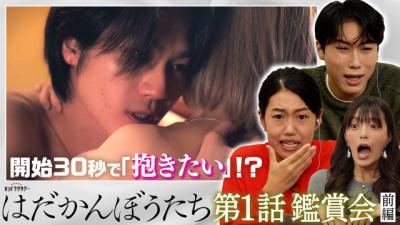 【はだかんぼうたち】横澤夏子ら、Travis Japan・松田元太の年下子犬感と色気にノックアウト　髙木雄也の登場シーンに感情移入も
