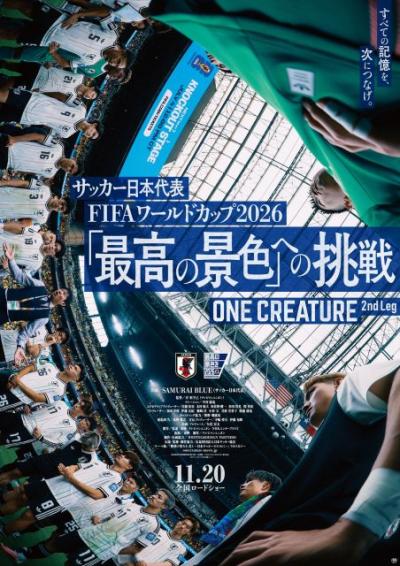 W杯に密着『サッカー日本代表映画「最高の景色」への挑戦』11・20公開決定　ナレーションは中村倫也