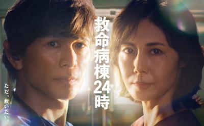 『救命病棟24時』フジドラマ初回で1年半ぶりの高視聴率　感謝のコメント発表「物語がさらに大きく動き出します！」【全文】