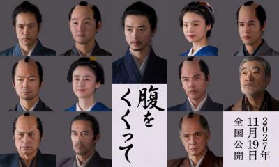 山﨑賢人主演『腹をくくって』仲村トオル、原田知世ら参戦　北大路欣也は体調不良で出演見送り
