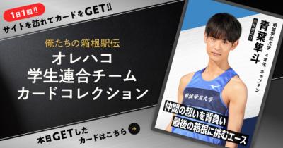 『俺たちの箱根駅伝』学生連合チームカードコレクション公開　学生連合ランナー以外の登場も