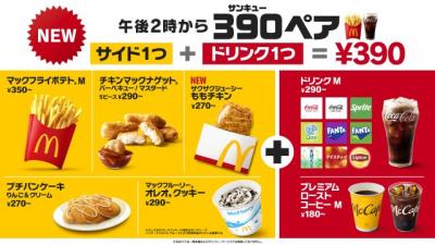 マクドナルド、午後2時から新セット登場　サイド＋ドリンクMの「390（サンキュー）ペア」