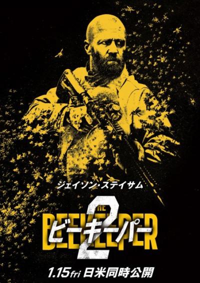 ジェイソン・ステイサム、今度の敵は古巣の秘密組織『ビーキーパー2』来年1・15公開　初映像解禁
