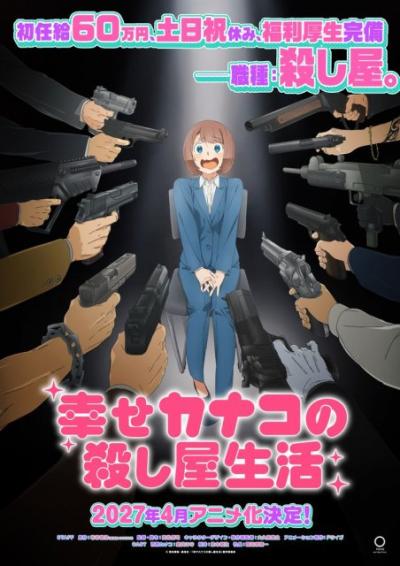 『幸せカナコの殺し屋生活』アニメ化で来年4月放送　PV公開で出演は集貝はな、鈴木崚汰、諏訪部順一