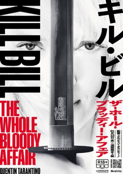 『キル・ビル』2部作を一本に再編集、275分・R18＋で来年1月劇場公開へ　未公開アニメも追加