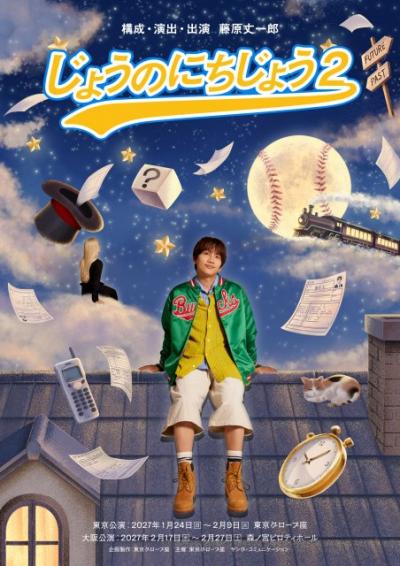 なにわ男子・藤原丈一郎、今度は“大学生”に　セルフプロデュース舞台『じょうのにちじょう2』決定【コメント】
