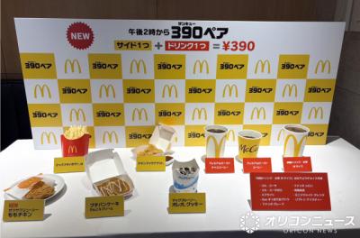 【お得】マクドナルドから新たなレギュラーメニュー「390ペア」登場　全50通りの組み合わせから自分好みのペアを実際に試してみた