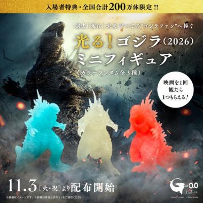 『ゴジラ-0.0』入場者特典は“光る”ミニフィギュア　全3色、全国200万体限定で配布