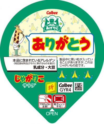 「じゃがりこ」から「あげりこ」パッケージが今年も登場　フタで感謝や応援の気持ちを伝える
