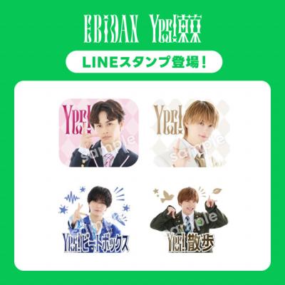 EBiDAN、15周年記念LINEスタンプ全128種類が登場　メンバー60人＆“エビパン”の個性あふれる「Yes!」