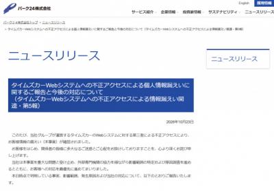 「タイムズカー」情報漏えい対象者に3000円相当の見舞金　対象は約146万件「運転免許証等の本人確認書類画像データへのアクセスおよび外部送信を示す痕跡が確認されたお客様」パーク24が発表