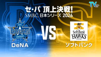 プロ野球「日本シリーズ」ベイスターズvsホークス【地上波・TVer中継スケジュール／始球式・国歌斉唱など一覧】