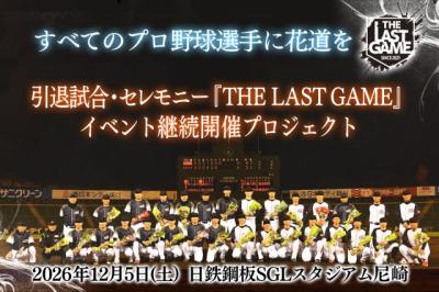 戦力外通告→“引退試合”『THE LAST GAME』に“阪神ドラ1”に“甲子園優勝投手”　出場選手第3弾9人発表【出場選手一覧】