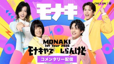 モナキ、初の全国ツアー千秋楽公演のビジュアルコメンタリーをU-NEXTで配信