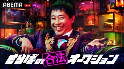 さらば森田MCの“合法”オークション番組がABEMAでスタート　スタジオ収録に参加する入札者を一般募集