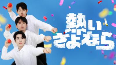 『コントが始まる』韓国リメイク版、『熱いさよなら』11・11からU-NEXTで独占配信　夢を追い続けてきた若者たちにカン・フンら