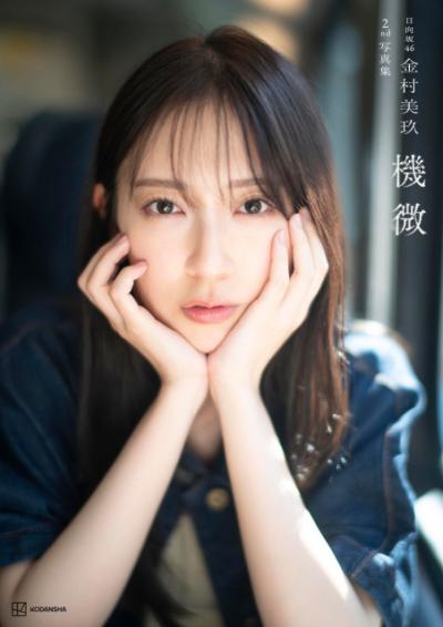 日向坂46・金村美玖2nd写真集、自身通算2作目のBOOK1位【オリコンランキング】