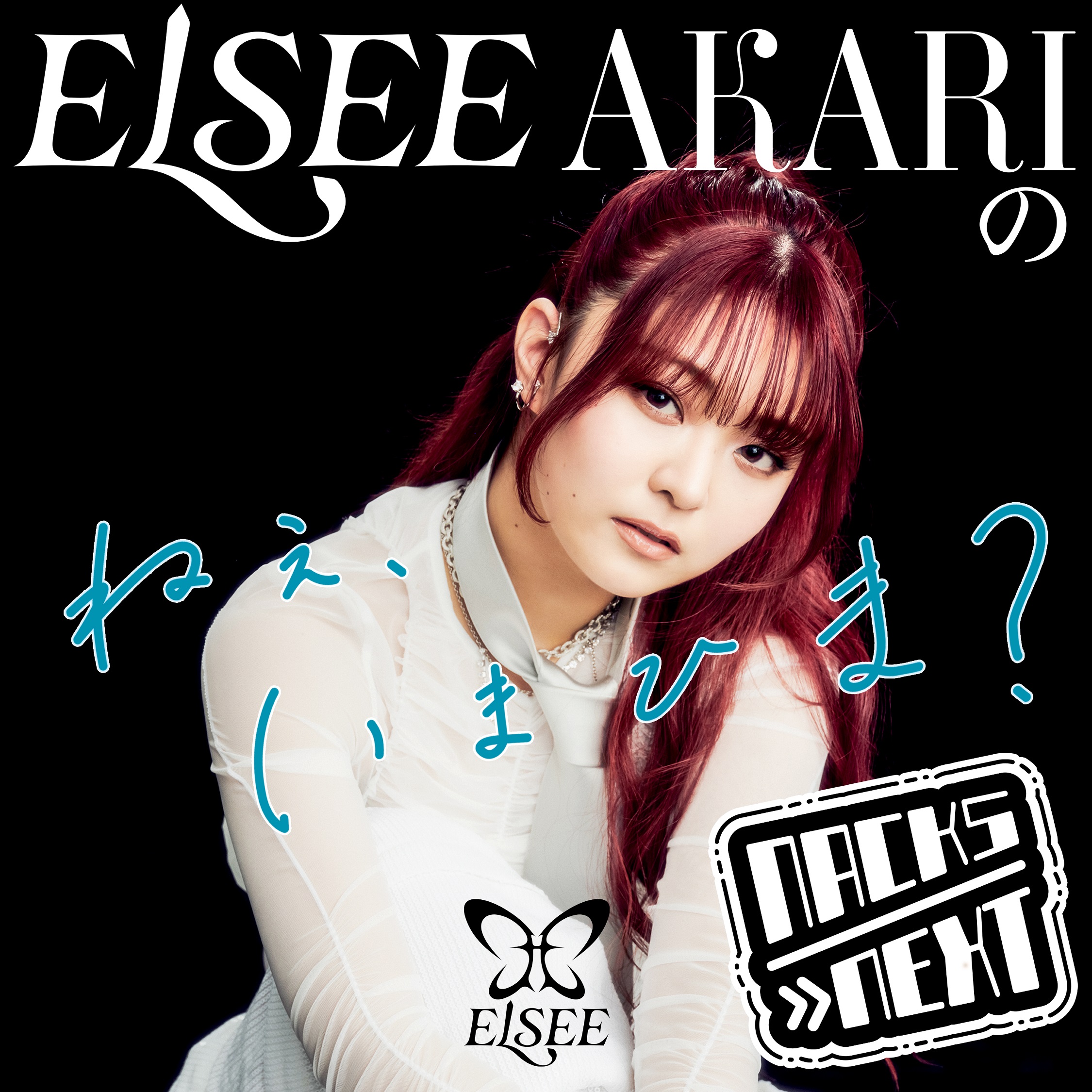 ELSEE AKARIの「ねぇ、いまひま？」
