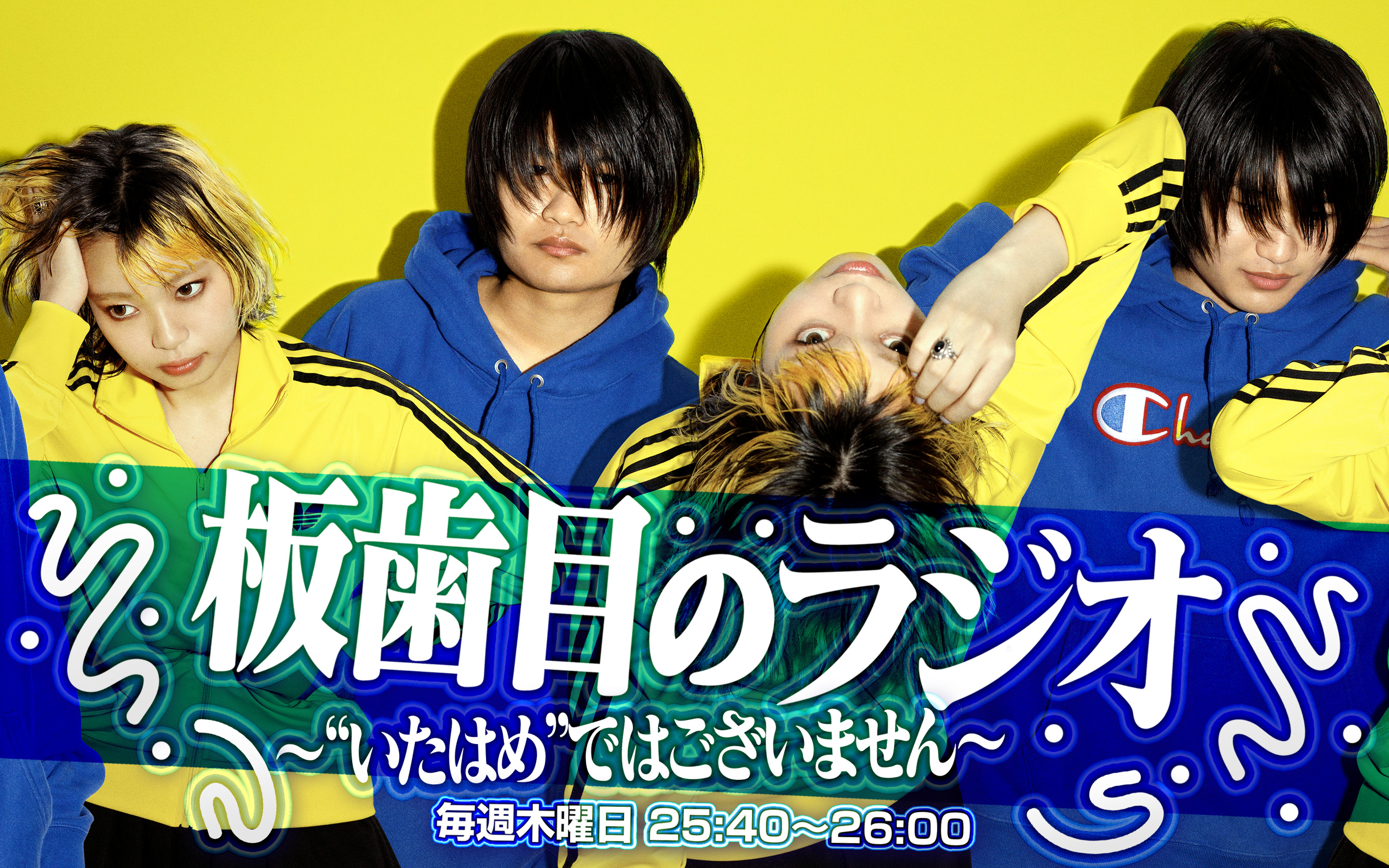 板歯目のラジオ ~”いたはめ”ではございません~