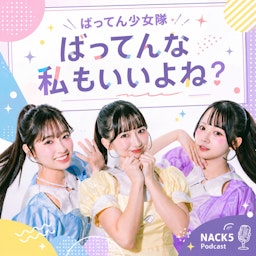 ばってん少女隊 ばってんな私もいいよね？