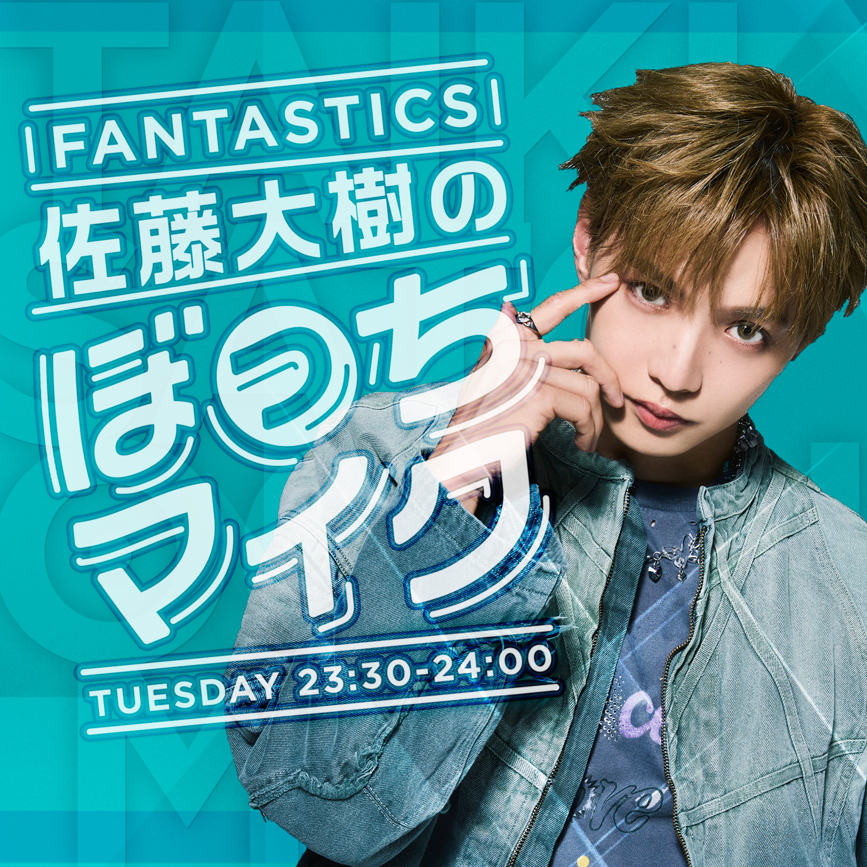 FANTASTICS 佐藤大樹のぼっちマイク