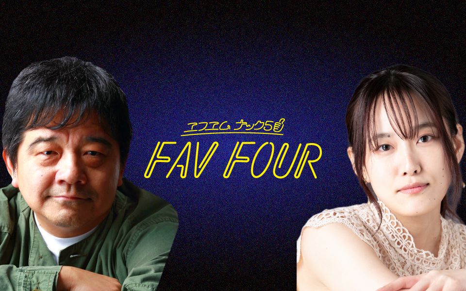 FAV FOUR (月) - FM NACK5 79.5MHz（エフエムナックファイブ）