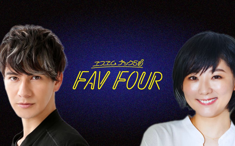 FAV FOUR (火) - FM NACK5 79.5MHz（エフエムナックファイブ）