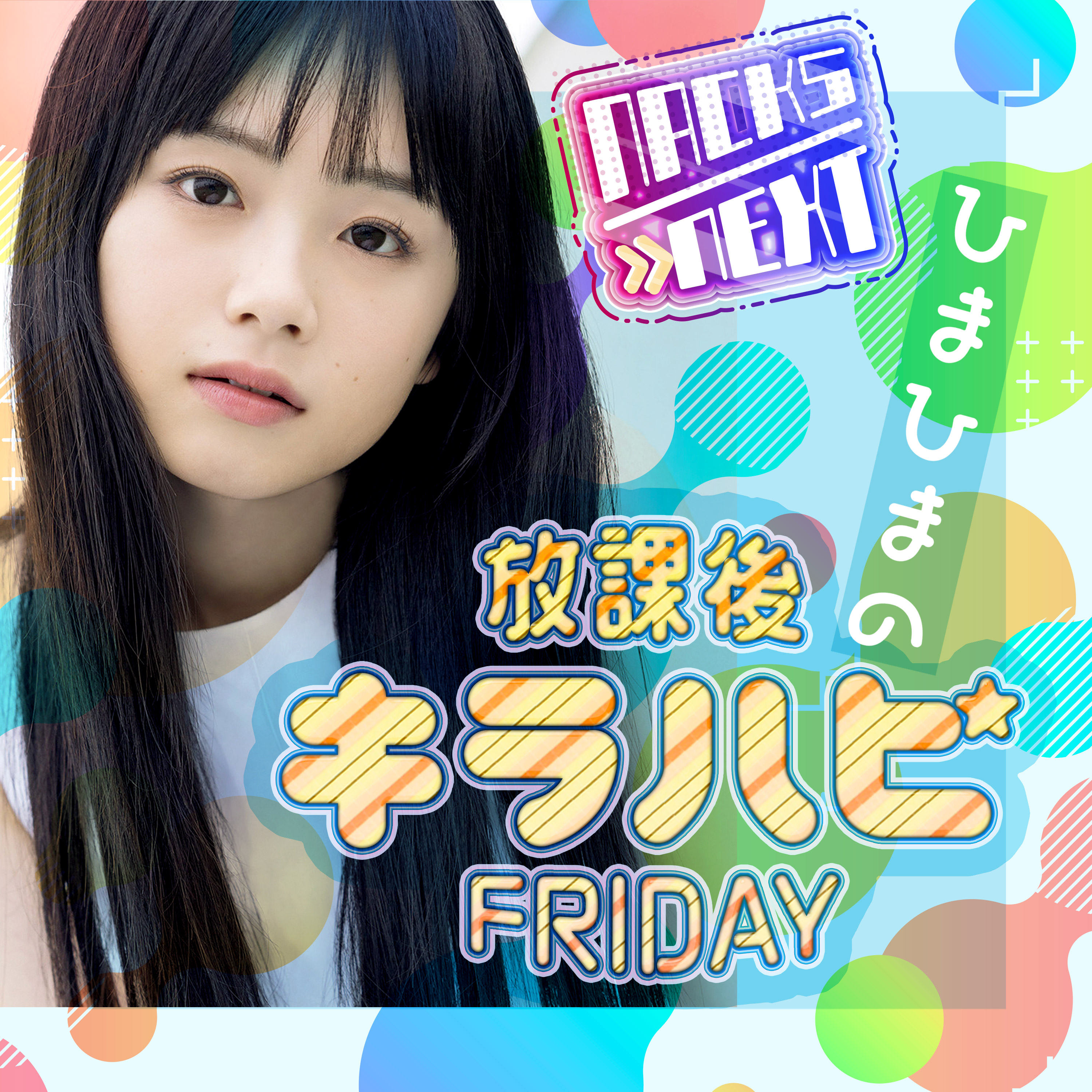 ひまひまの放課後キラハピFRIDAY！