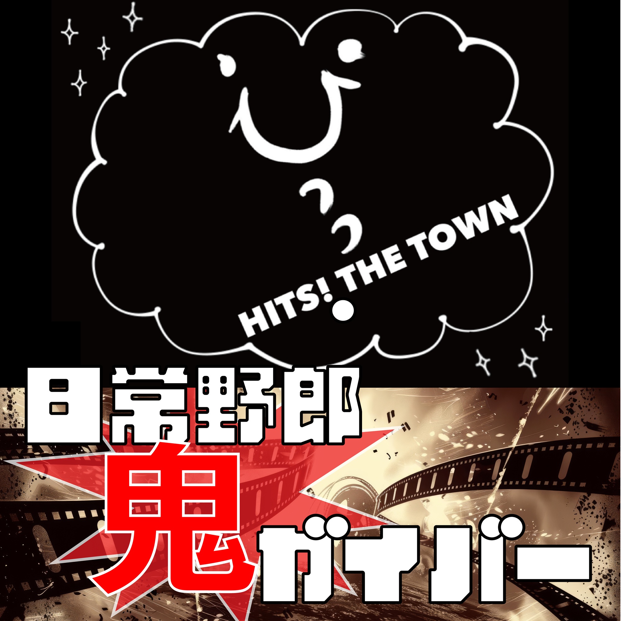 HITS! THE TOWN 日常野郎鬼ガイバー