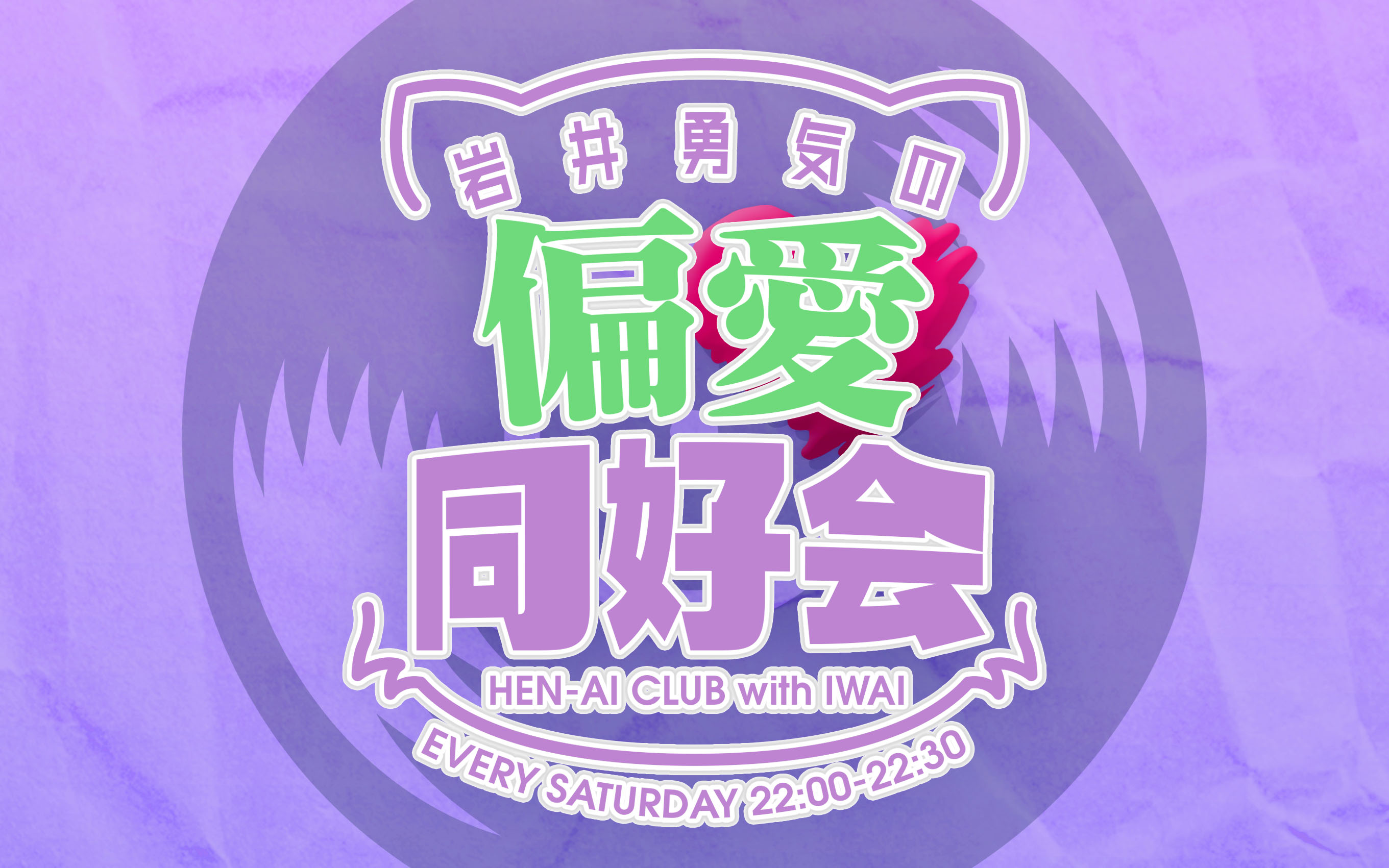 岩井勇気の偏愛同好会