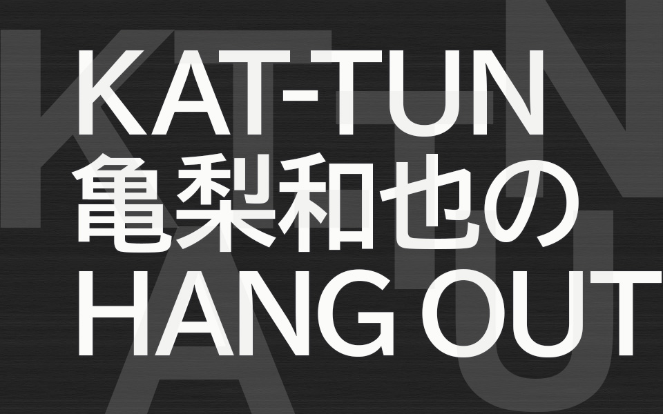 Kat Tun 亀梨和也のhang Out Fm Nack5 79 5mhz エフエムナックファイブ