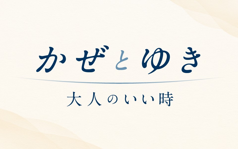 かぜとゆき 大人のいい時