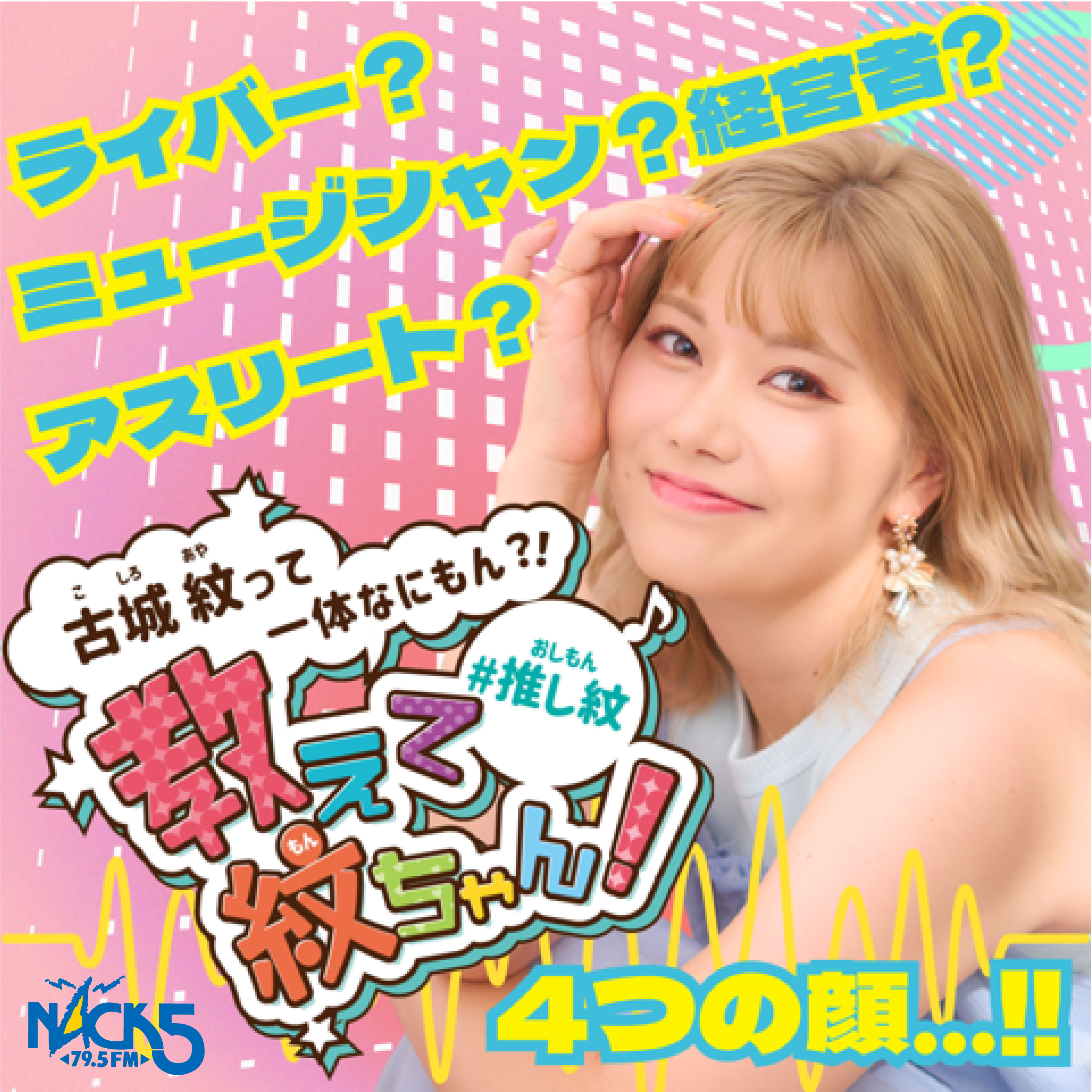 古城紋って一体何もん？教えて 紋ちゃん