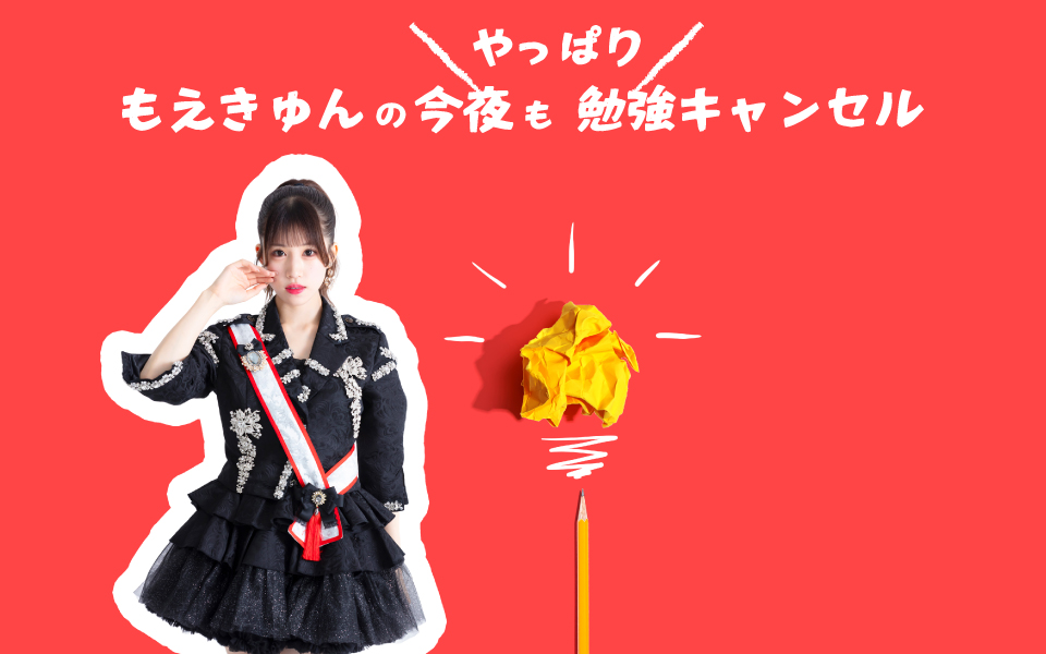 もえきゅんの今夜もやっぱり勉強キャンセル