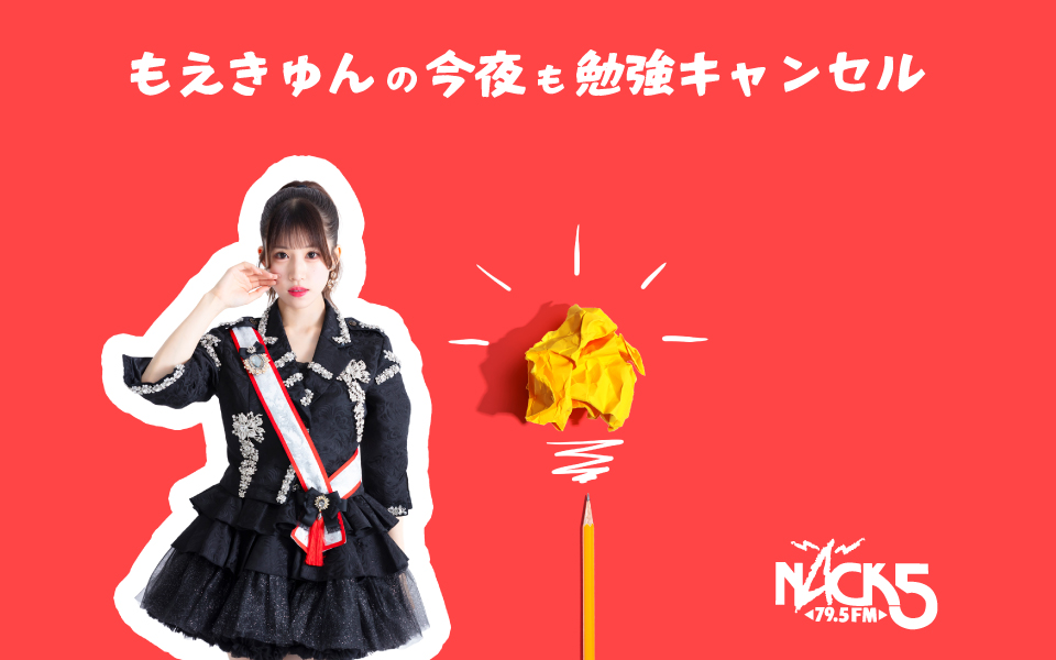 もえきゅんの今夜も勉強キャンセル