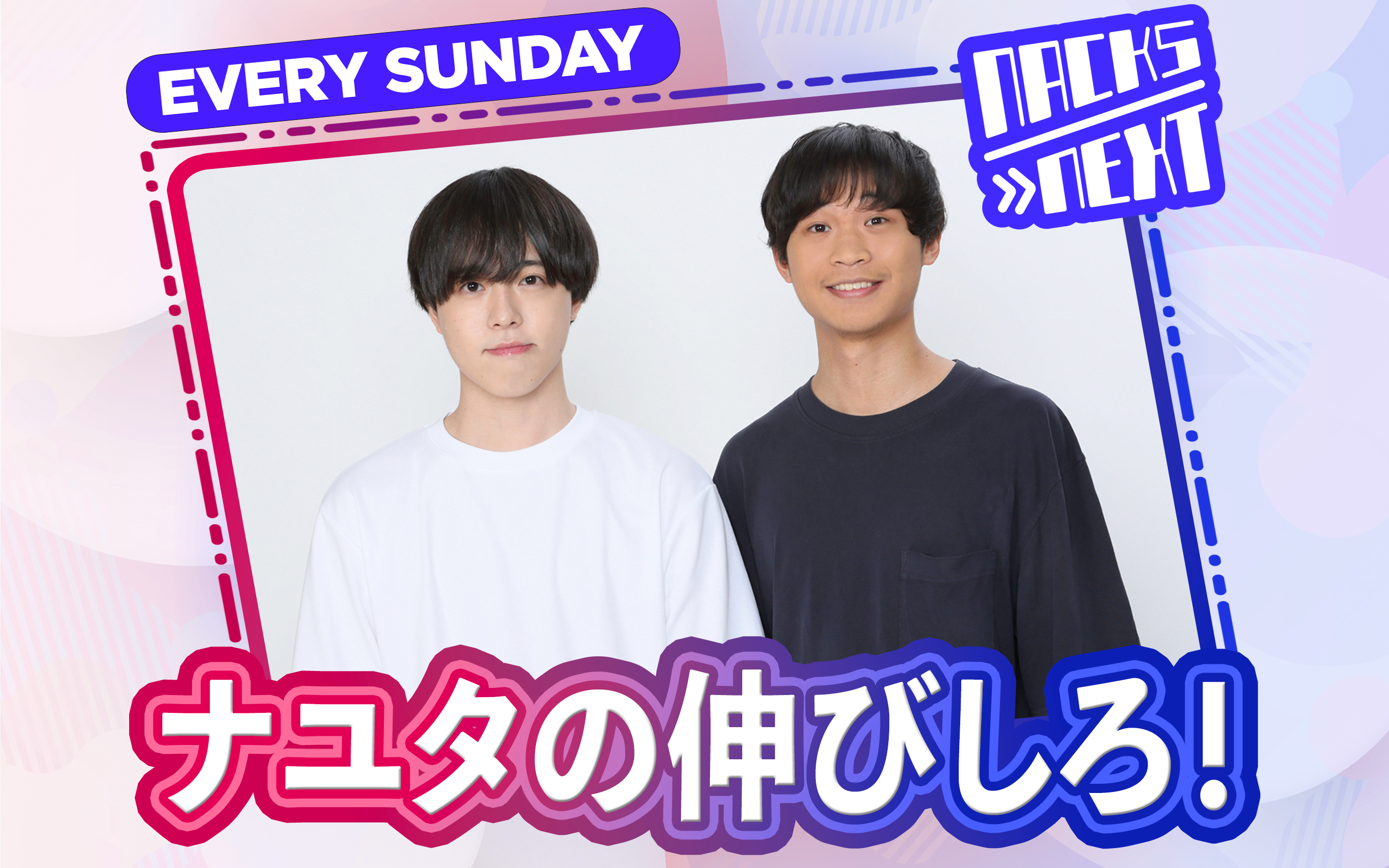 NACK5 NEXT ナユタの伸びしろ！