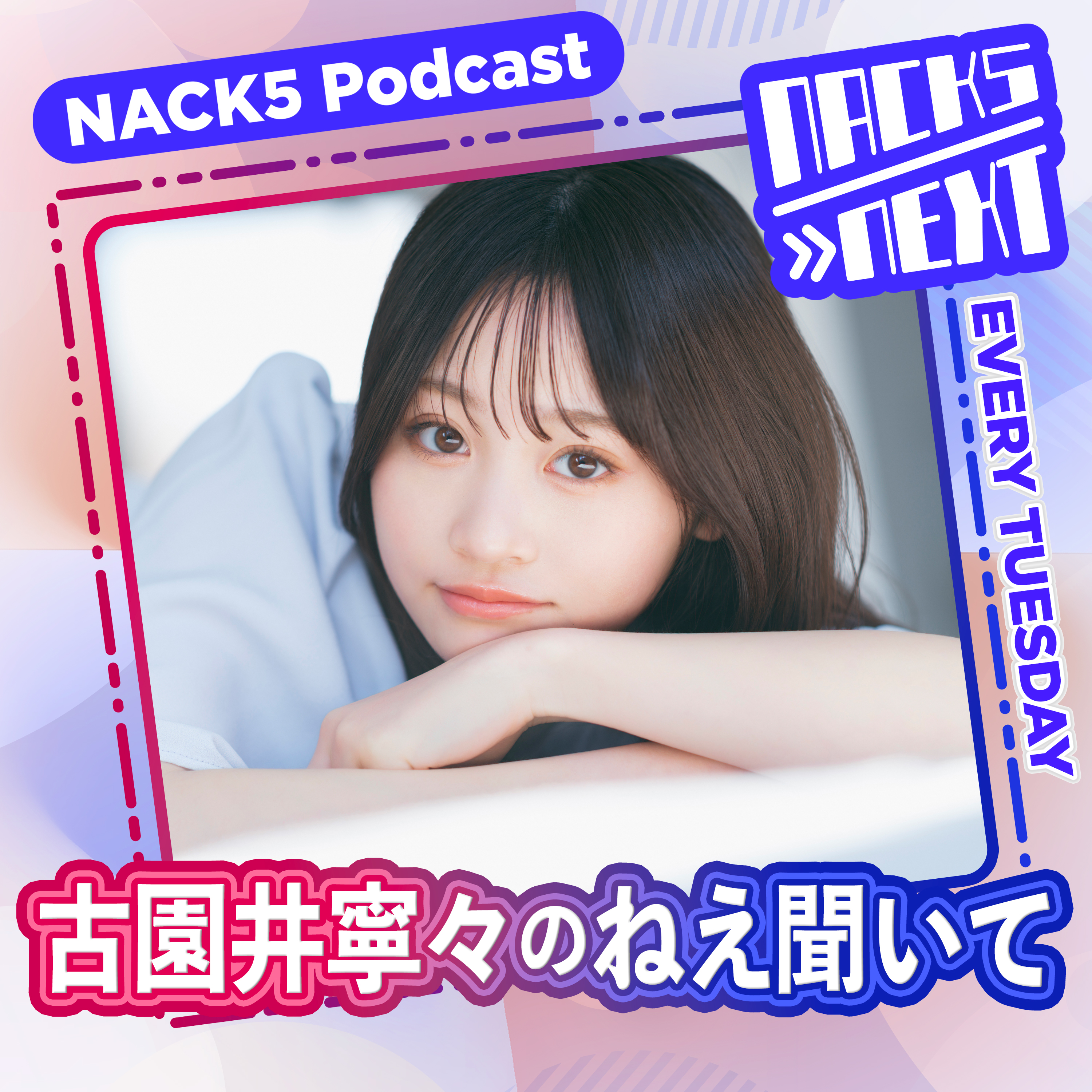 NACK5 NEXT 小園井寧々のねえ聞いて
