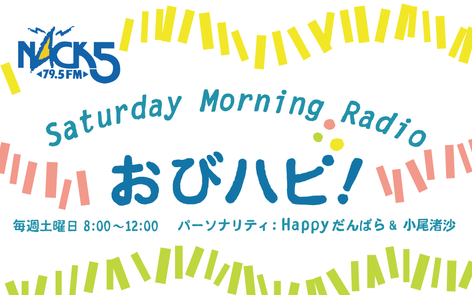 Saturday Morning Radio おびハピ！ - FM NACK5 79.5MHz（エフエム 