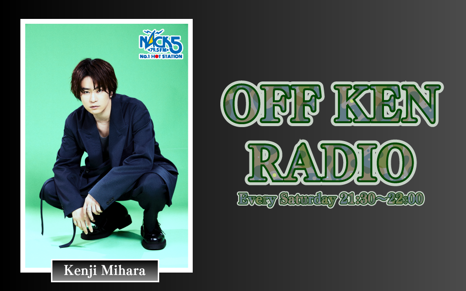 OFF KEN RADIO［6月27日］ - FM NACK5 79.5MHz（エフエムナックファイブ）