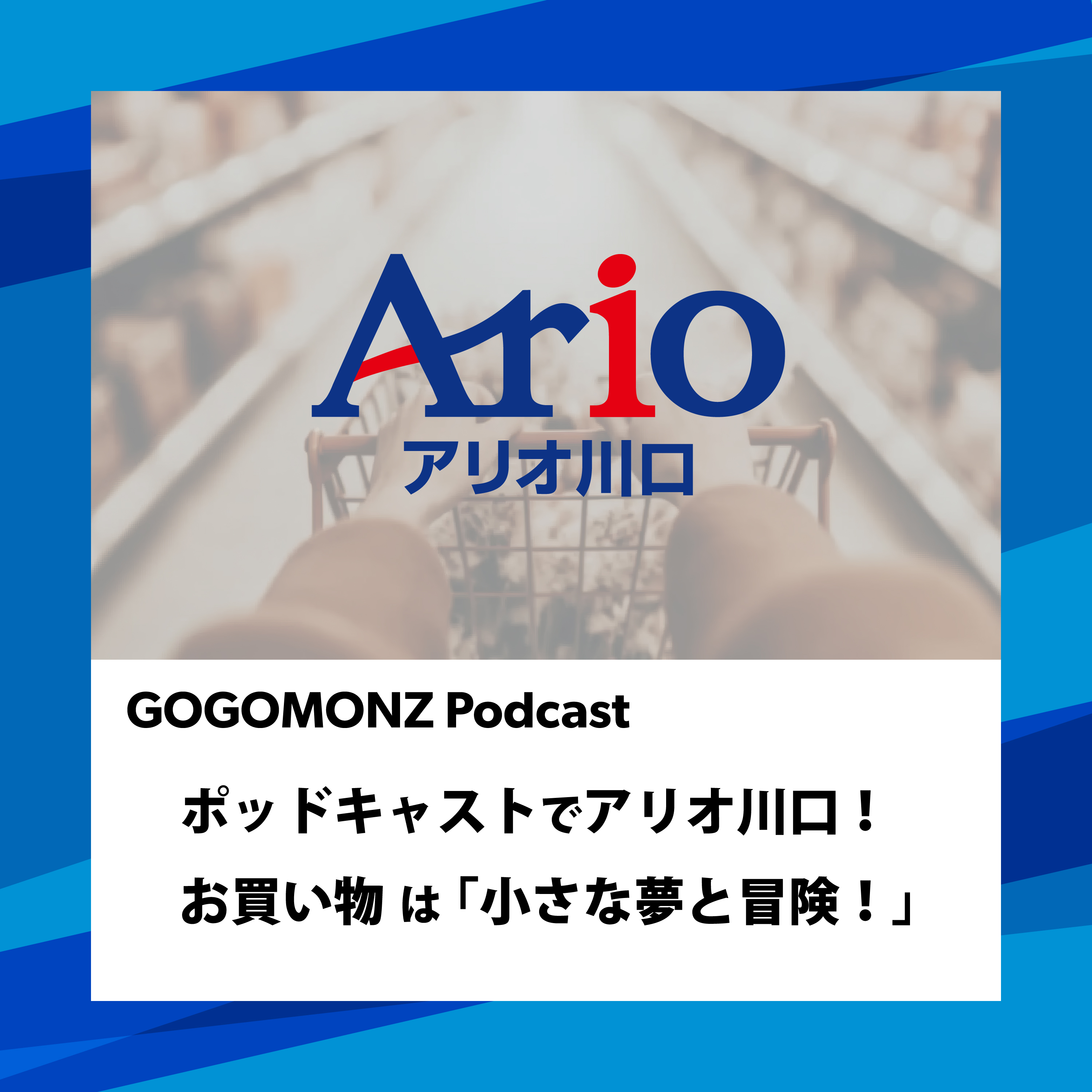ポッドキャストでアリオ川口！お買い物は「小さな夢と冒険！」