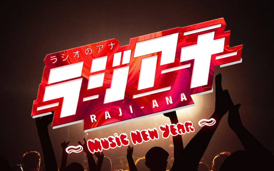 NACK5 SPECIAL ラジアナ ～Music New Year～ - FM NACK5 79.5MHz