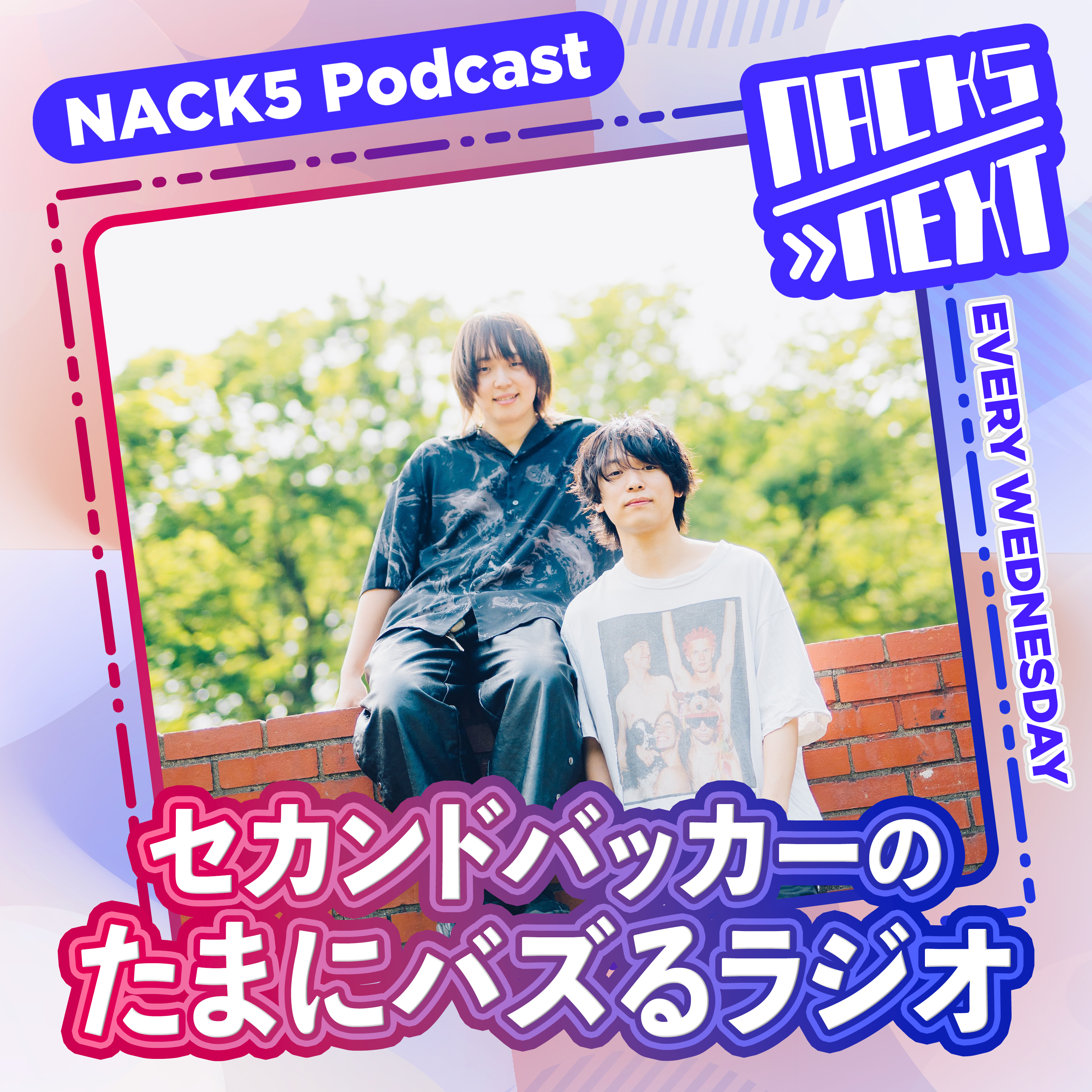 NACK5 NEXT セカンドバッカーのたまにバズるラジオ