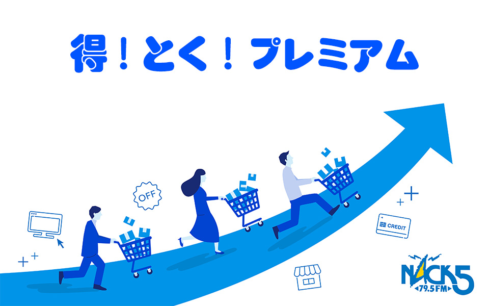 得！とく！プレミアム