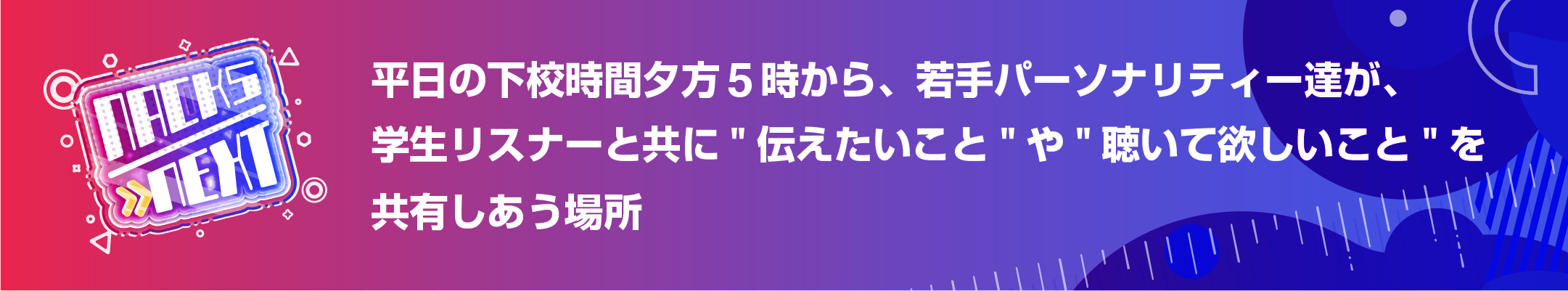 NACK5 NEXT